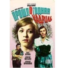 Прошлогодняя кадриль (1978)