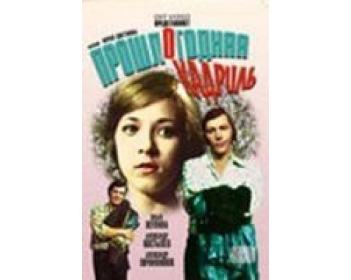 Прошлогодняя кадриль  (фильм 1978) смотреть онлайн