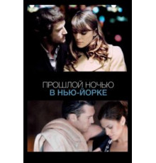 Прошлой ночью в Нью-Йорке (2009)