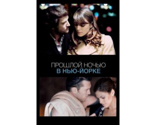 Прошлой ночью в Нью-Йорке  (фильм 2009) смотреть онлайн