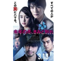 Прошлой зимой, прощание с тобой (2018)