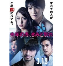 Прошлой зимой, прощание с тобой (2018)