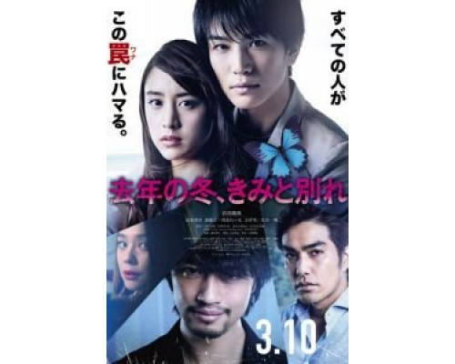 Прошлой зимой, прощание с тобой  (фильм 2018) смотреть онлайн