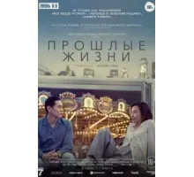 Прошлые жизни (2023)