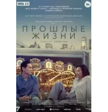 Прошлые жизни (2023)