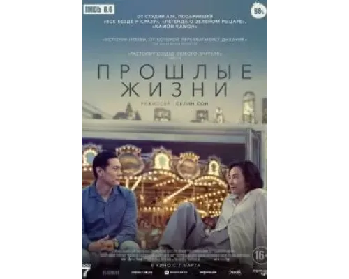 Прошлые жизни  (фильм 2023) смотреть онлайн