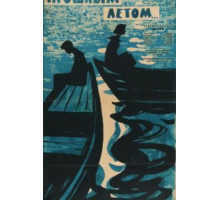 Прошлым летом (1962)