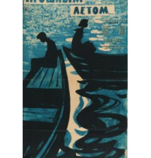 Прошлым летом (1962)