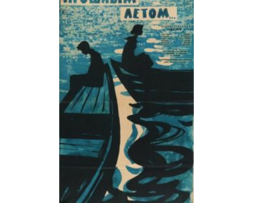 Прошлым летом  (фильм 1962) смотреть онлайн