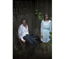 Прошлым летом в Чулимске (2013)