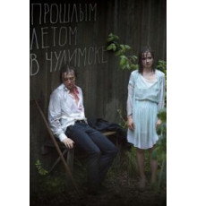 Прошлым летом в Чулимске (2013)