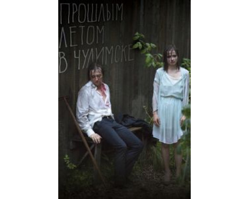Прошлым летом в Чулимске  (фильм 2013) смотреть онлайн