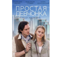 Простая девчонка (2013)