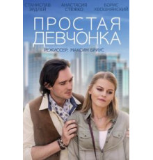 Простая девчонка (2013)
