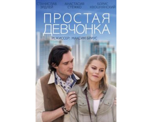 Простая девчонка  (фильм 2013) смотреть онлайн