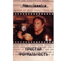 Простая формальность (1993)