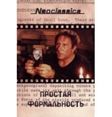 Простая формальность (1993)