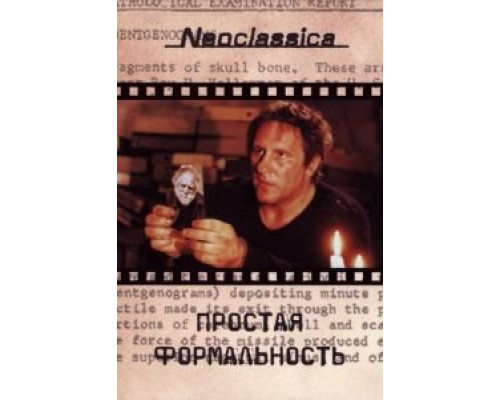 Простая формальность  (фильм 1993) смотреть онлайн