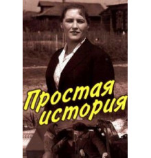 Простая история (1960)
