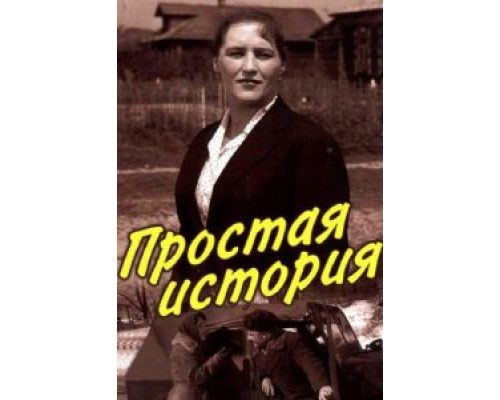 Простая история  (фильм 1960) смотреть онлайн