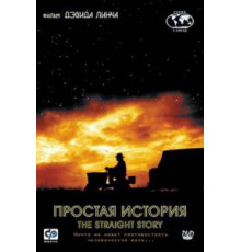 Простая история (1999)