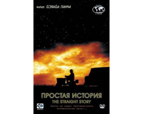 Простая история  (фильм 1999) смотреть онлайн