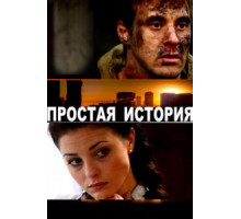 Простая история (2016)