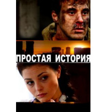 Простая история (2016)