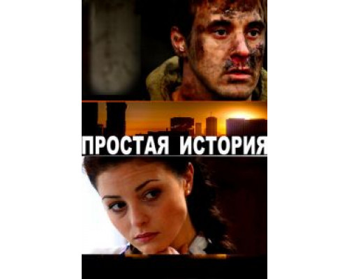 Простая история  (фильм 2016) смотреть онлайн
