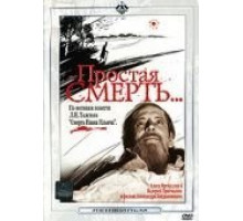 Простая смерть… (1985)