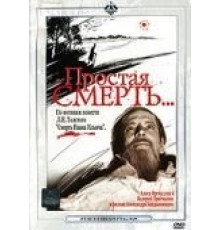 Простая смерть… (1985)