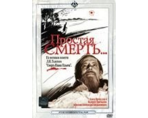 Простая смерть…  (фильм 1985) смотреть онлайн