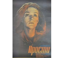 Прости (1986)