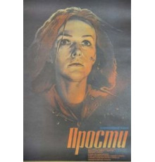 Прости (1986)