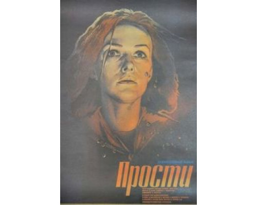 Прости  (фильм 1986) смотреть онлайн