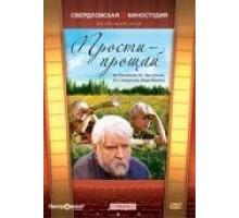 Прости – прощай (1979)