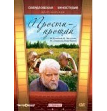 Прости – прощай (1979)