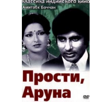 Прости, Аруна (1979)