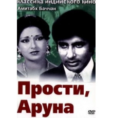Прости, Аруна (1979)