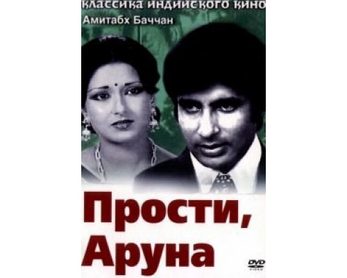 Прости, Аруна  (фильм 1979) смотреть онлайн