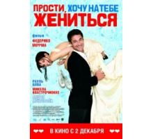 Прости, хочу на тебе жениться (2010)