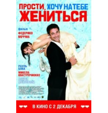 Прости, хочу на тебе жениться (2010)