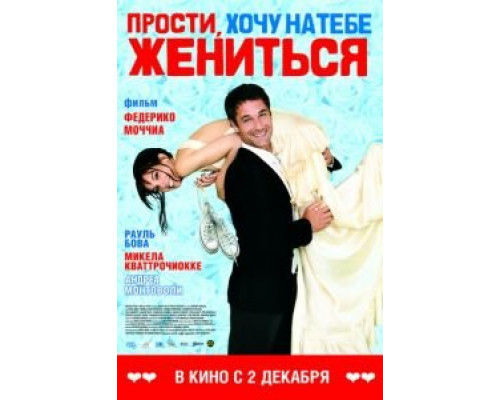 Прости, хочу на тебе жениться  (фильм 2010) смотреть онлайн