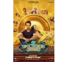 Прости мою ошибку (2025)