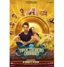 Прости мою ошибку (2025)