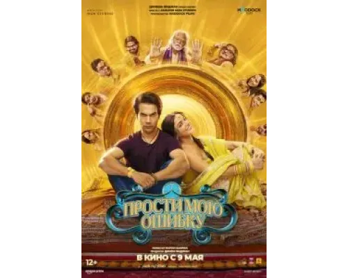 Прости мою ошибку  (фильм 2025) смотреть онлайн