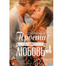 Прости за любовь (2014)