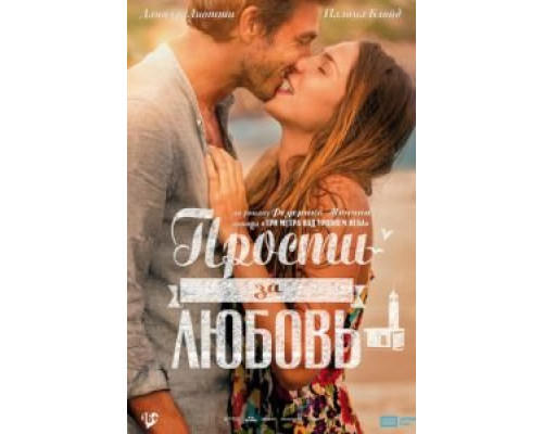 Прости за любовь  (фильм 2014) смотреть онлайн