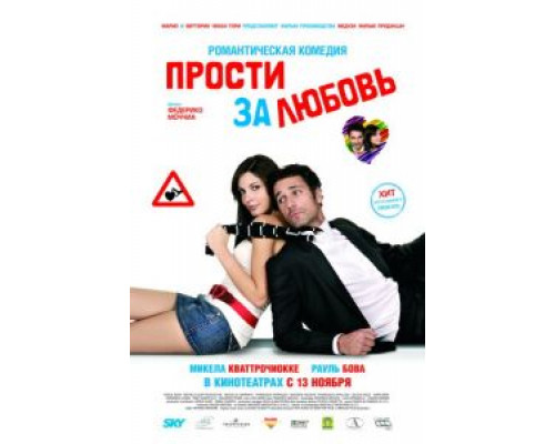 Прости за любовь  (фильм 2008) смотреть онлайн