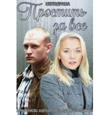 Простить за всё (2015)
